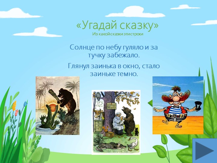 Презентация-викторина для детей 4-5 лет по сказкам К.И. Чуковского