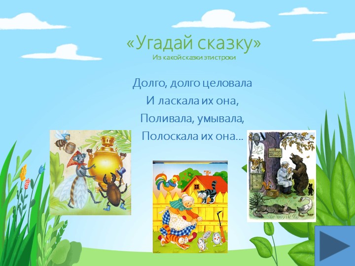 Презентация-викторина для детей 4-5 лет по сказкам К.И. Чуковского