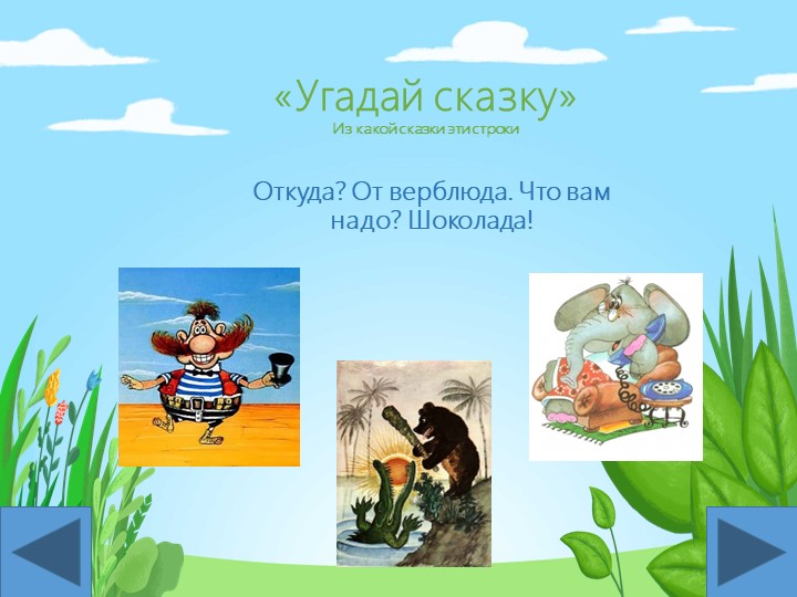 Презентация-викторина для детей 4-5 лет по сказкам К.И. Чуковского