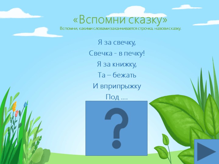 Презентация-викторина для детей 4-5 лет по сказкам К.И. Чуковского