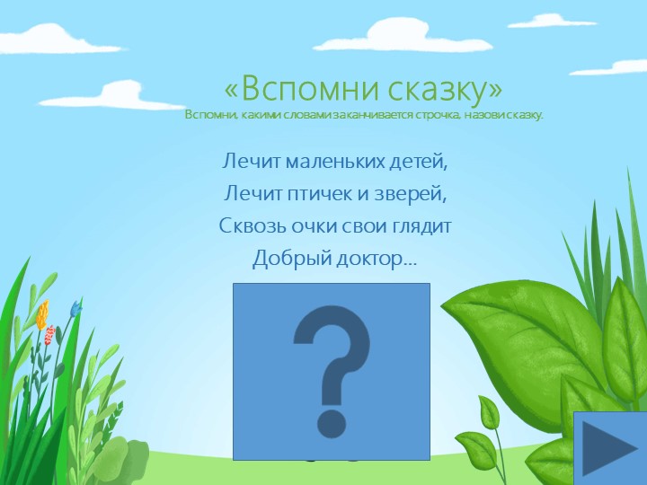 Презентация-викторина для детей 4-5 лет по сказкам К.И. Чуковского