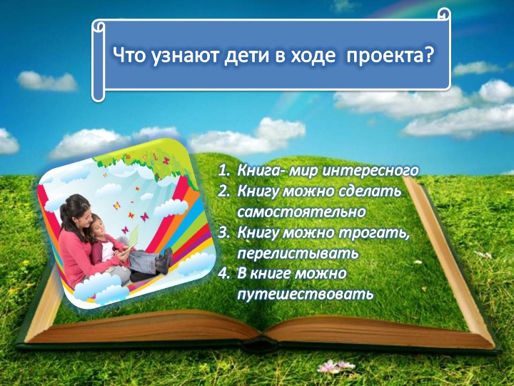 Образовательный проект для детей дошкольного возраста "Книга - маленькое окошко в большой мир"