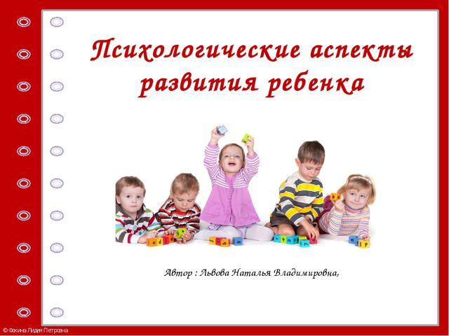 Психологические аспекты развития ребёнка