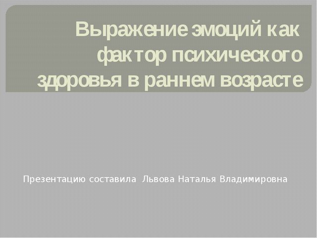 Выражение эмоций как фактор психологического здоровья детей в раннем возрасте