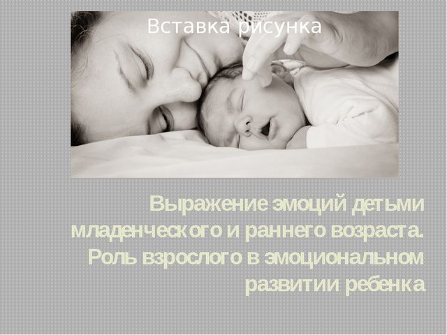 Выражение эмоций как фактор психологического здоровья детей в раннем возрасте