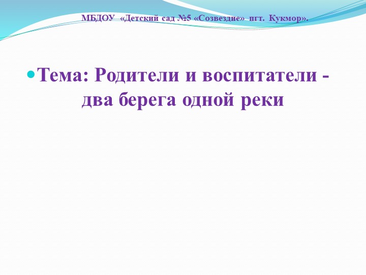 Презентация на тему "Родители и воспитатели - два берега одной реки"