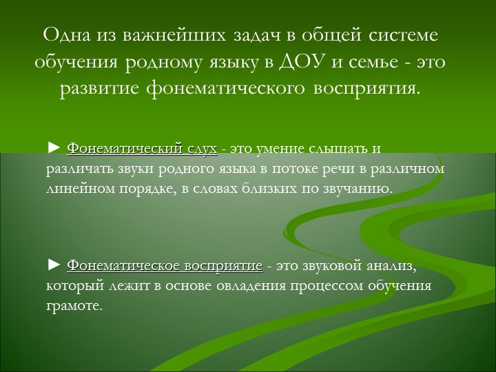 Презентация "Формирование фонематического восприятия у дошкольников"