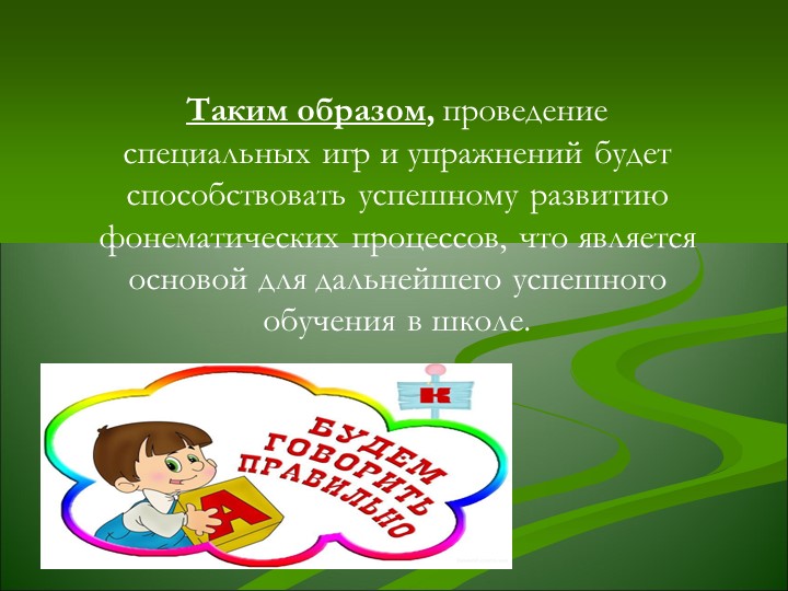 Презентация "Формирование фонематического восприятия у дошкольников"