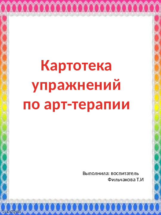 Презентация "Картотека упражнений по арт-терапии"