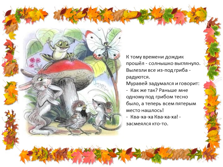 Презентация " Путешествие в осенний лес по сказке В. Сутеева "Под грибом""