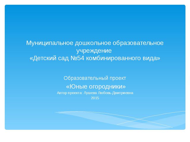 Юные огородники. Презентация проекта в ДОУ