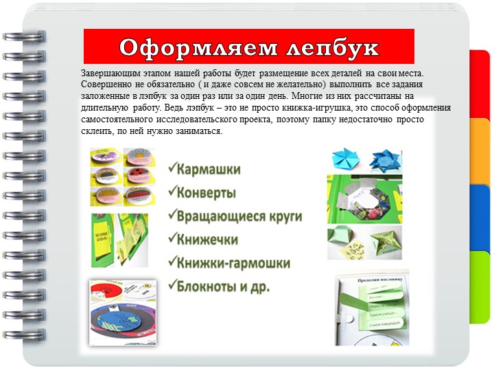Презентация "Мастер-класс Изготовление интерактивной папки ЛЭПБУК"