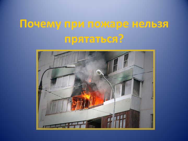 Презентация по противопожарной безопасности