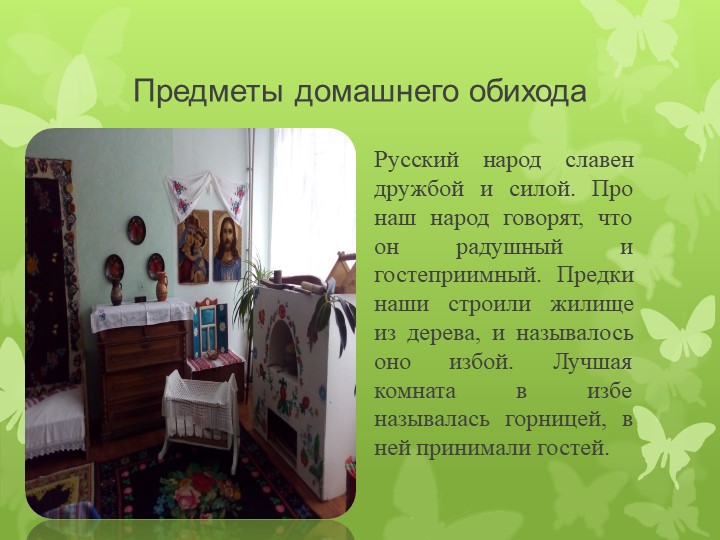 Презентация музея Русская горница