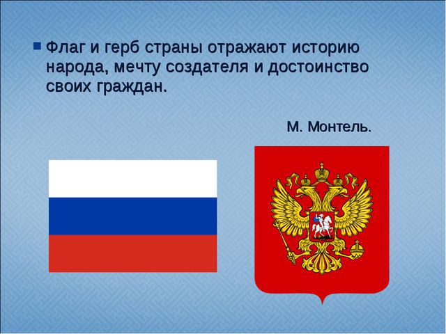Государственная и региональная символика в системе патриотического воспитания старших дошкольников. Презентация