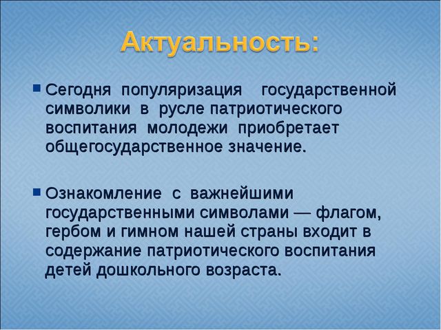 Государственная и региональная символика в системе патриотического воспитания старших дошкольников. Презентация