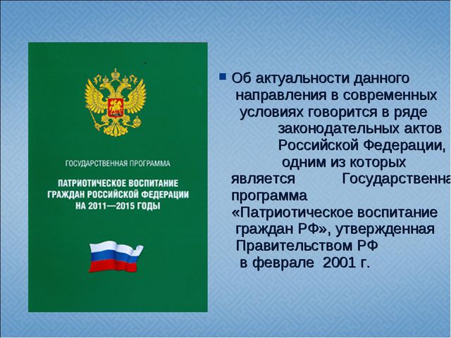 Федеральный проект патриотическое воспитание граждан рф направлен на