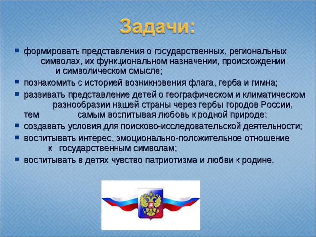 Государственная и региональная символика в системе патриотического воспитания старших дошкольников. Презентация