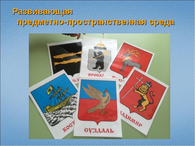 Государственная и региональная символика в системе патриотического воспитания старших дошкольников. Презентация