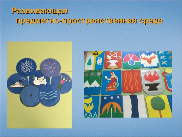 Государственная и региональная символика в системе патриотического воспитания старших дошкольников. Презентация