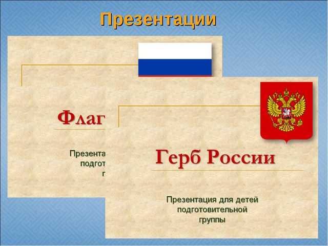Государственная и региональная символика в системе патриотического воспитания старших дошкольников. Презентация