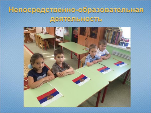 Государственная и региональная символика в системе патриотического воспитания старших дошкольников. Презентация