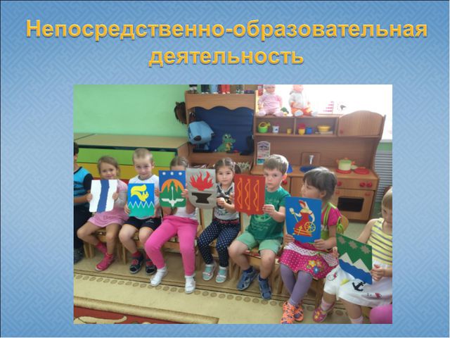 Государственная и региональная символика в системе патриотического воспитания старших дошкольников. Презентация