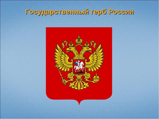 Государственная и региональная символика в системе патриотического воспитания старших дошкольников. Презентация