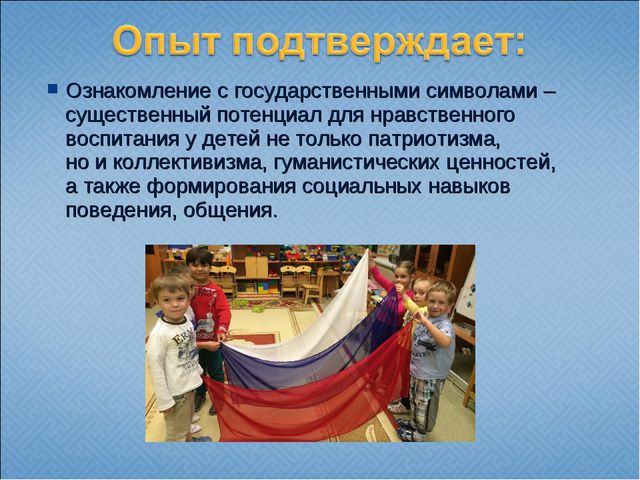Государственная и региональная символика в системе патриотического воспитания старших дошкольников. Презентация