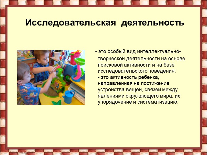 Презентация "Экологическое воспитание детей дошкольного возраста через исследовательскую деятельность"
