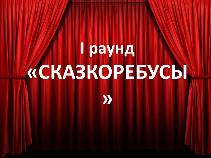 Интерактивная игра для педагогов "Русь великая"