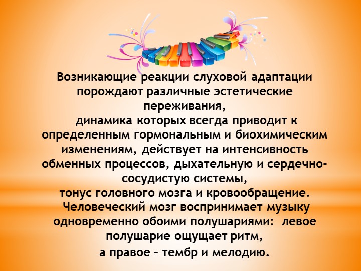 Презентация к семинару для коллег, родительскому собранию на тему: "Влияние музыки на организм человека"