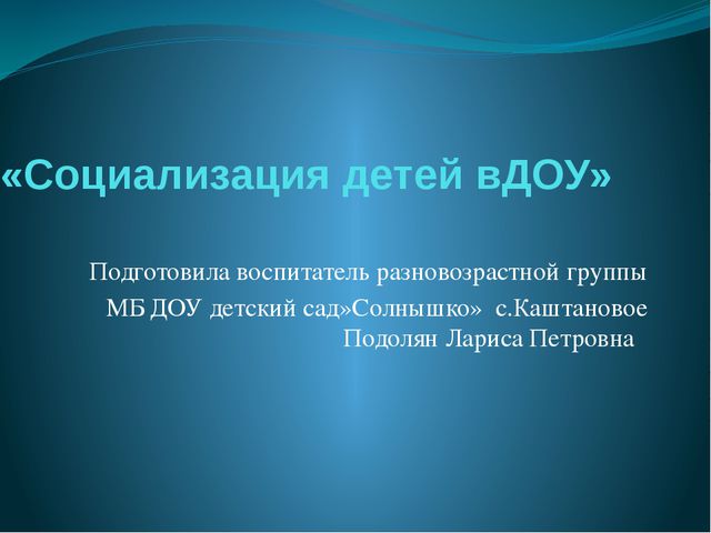 Социализация детей в детском саду