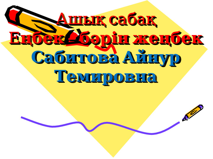 Көркем әдебиетпәні бойынша "Еңбек бәрін жеңбек" тақырыбына презентация