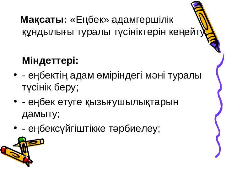 Көркем әдебиетпәні бойынша "Еңбек бәрін жеңбек" тақырыбына презентация
