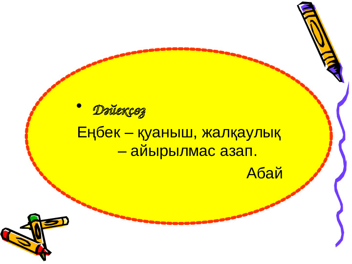 Көркем әдебиетпәні бойынша "Еңбек бәрін жеңбек" тақырыбына презентация