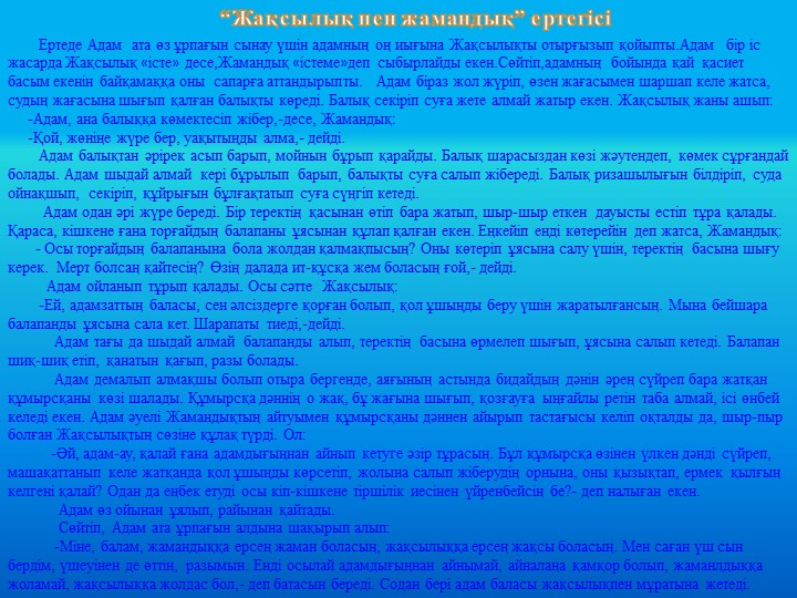 Сөулеуді дамыту пәні бойынша "Жақсылық жасай білейік" тақырыбына презентация
