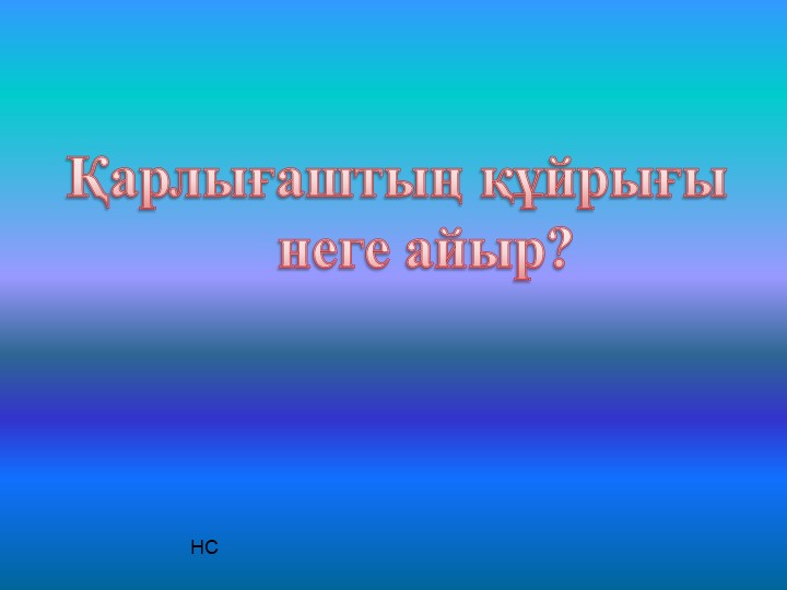 Сөулеуді дамыту пәні бойынша "Жақсылық жасай білейік" тақырыбына презентация