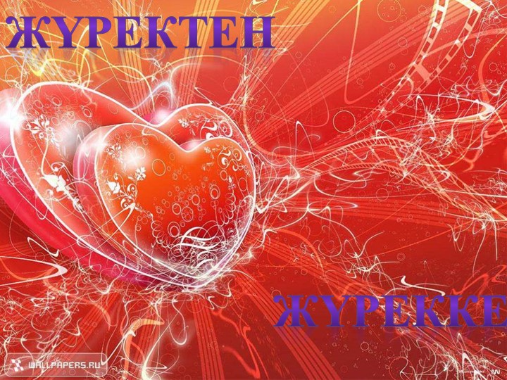 Сөулеуді дамыту пәні бойынша "Жақсылық жасай білейік" тақырыбына презентация