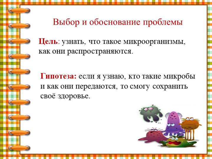 Презентация " Что мы знаем о микробах"