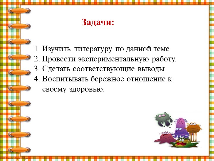Презентация " Что мы знаем о микробах"