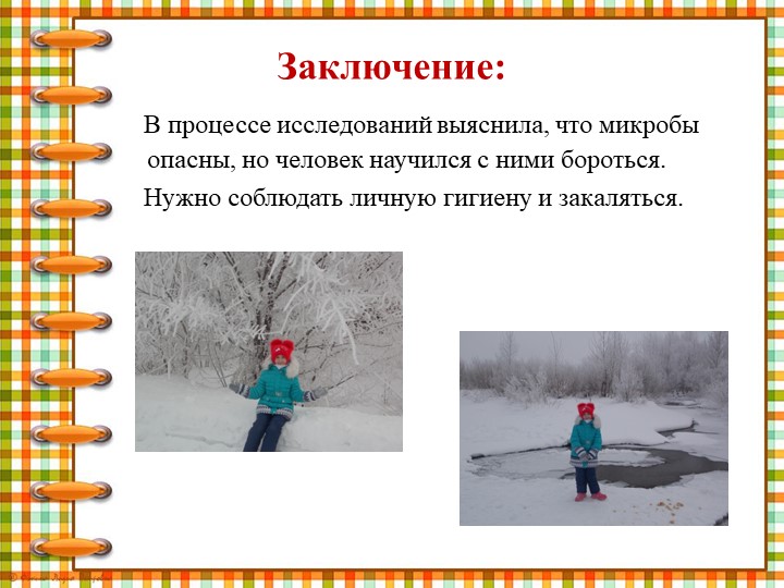 Презентация " Что мы знаем о микробах"