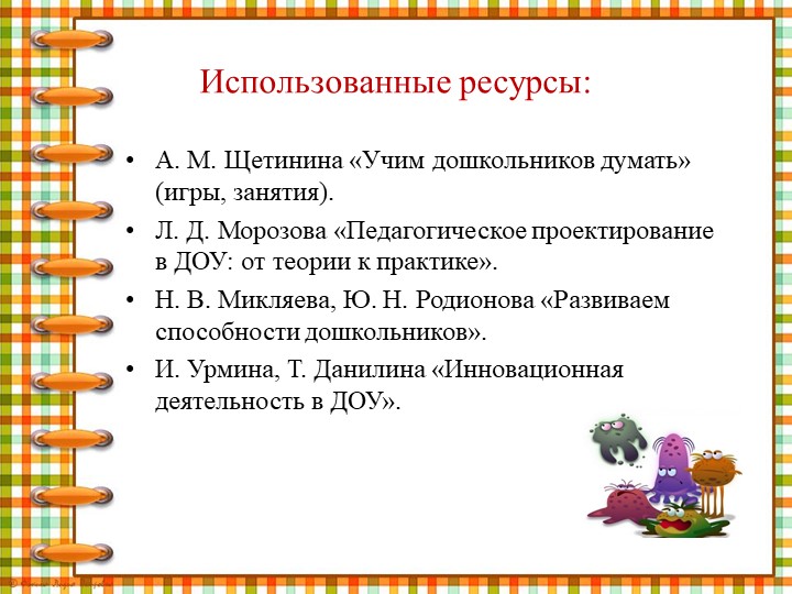 Презентация " Что мы знаем о микробах"