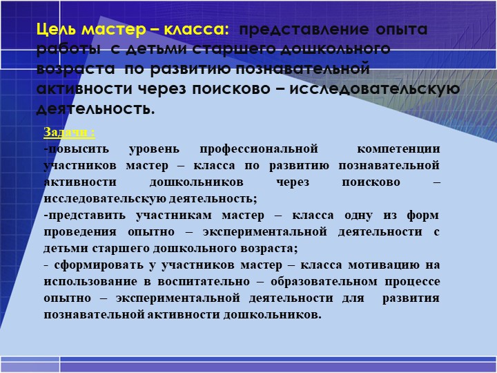 Презентация. Мастер-класс по опытно-экспериментальной деятельности старших дошкольников.