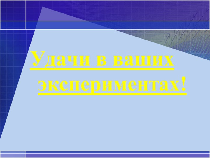 Презентация. Мастер-класс по опытно-экспериментальной деятельности старших дошкольников.