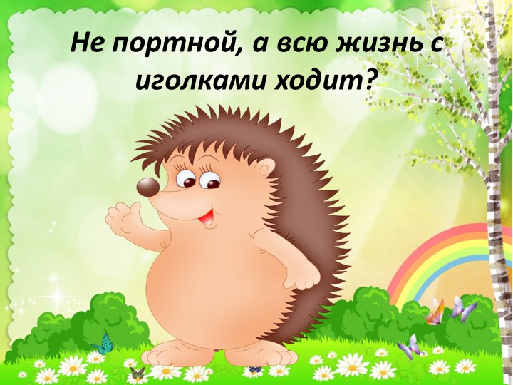 Презентация "Загадки о животных"