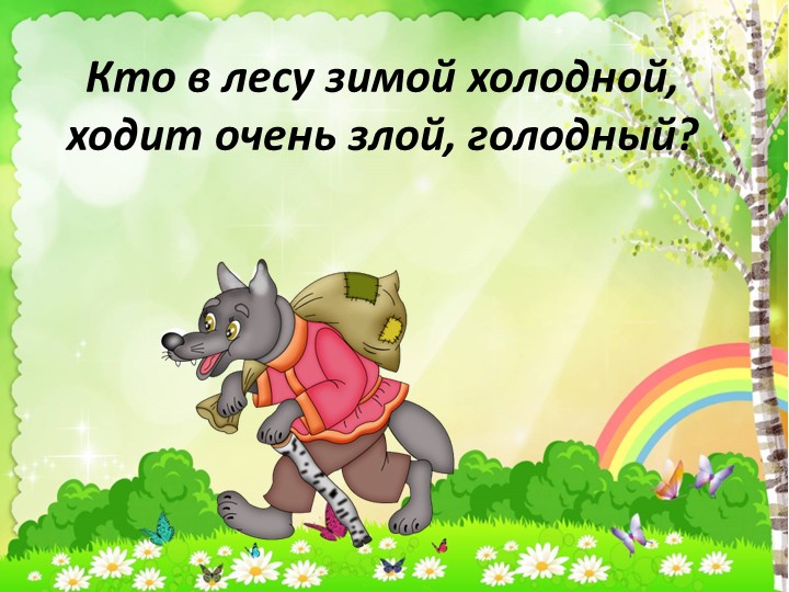 Презентация "Загадки о животных"