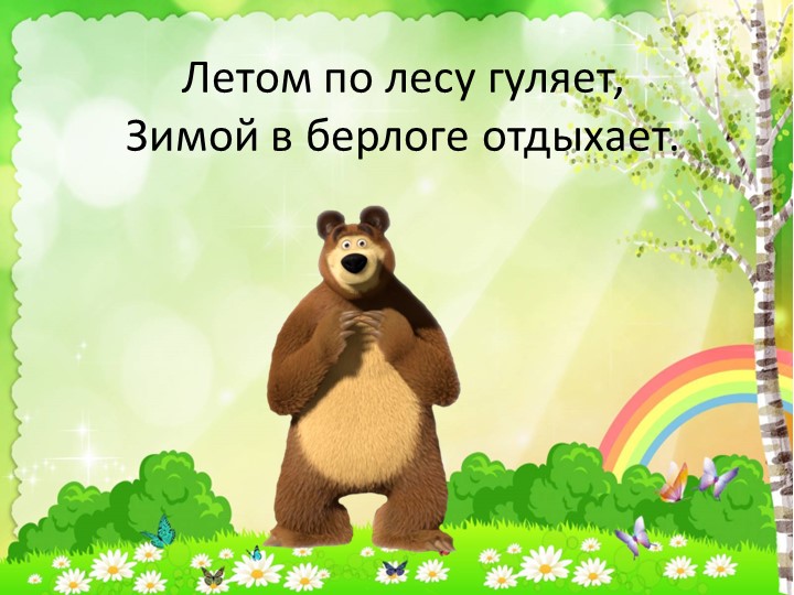Презентация "Загадки о животных"
