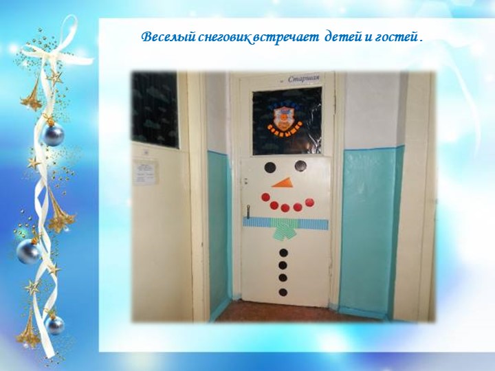 Презентация "Оформление к новому году старшей группы «Солнышко»"