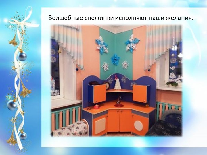 Презентация "Оформление к новому году старшей группы «Солнышко»"